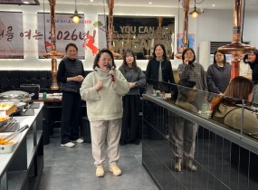 &nbsp;&nbsp;지난 1월 9일(금), 센터에서는 새해를 맞아 신년 행사를 열었습니다.약 100명의 참여주민과 종사자들이 함께 모여 2026년의 시작을 의미 있게 나누는 시간이었습니다.이날 행사에서는 금년도 반장 임명과 함께 우수사업단에 대한 시상이 진행되어 한 해 동안의 노력과 성과를 함께 축하했습니다.&nbsp;또한 ‘붉은 말’의 상징처럼 힘차고 역동적인 새 출발을 다짐하며 새해를 향한 기대를 나누었습니다.이후 이어진 식사 자리와 행운권 추첨은 행사 분위기를 더욱 따뜻하게 만들며 서로를 격려하고 웃음을 나누는 시간이 되었습니다.센터는 앞으로도 지역사회와 함께 자립과 희망을 키워가는 발걸음을 이어가겠습니다.2026년에도 더욱 의미 있는 소식으로 찾아뵙겠습니다!&nbsp;