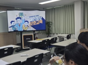 [청소사업단 개인정보보호 교육 진행]&nbsp;청소사업단에서는 참여자 대상 개인정보보호 교육을 진행하였습니다.이번 교육은 동영상 시청(만화 형식)과 사례 중심으로 진행되었으며, 개인정보의 중요성과 개인정보 유출 예방 방법,&nbsp;보이스피싱 및 스미싱 피해 예방법 등을 안내하였습니다.참여자들은 일상생활과 근로 현장에서 개인정보를 안전하게 관리하는 방법을 배우며&nbsp;개인정보보호의 중요성을 다시 한번 인식하는 시간을 가졌습니다.